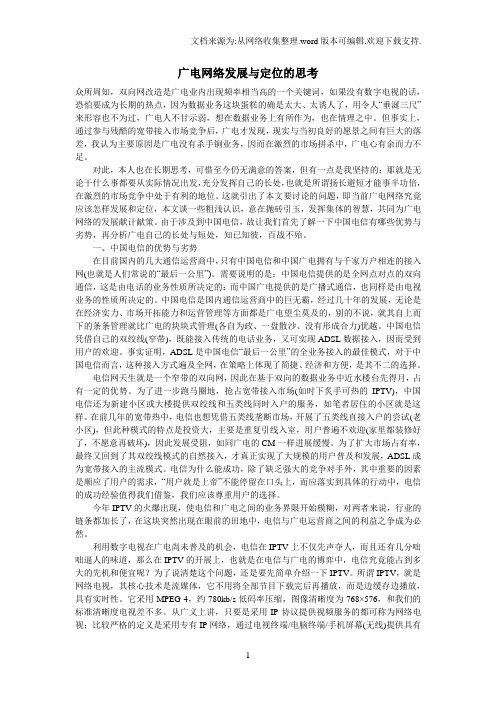 广电网络发展与定位的思考