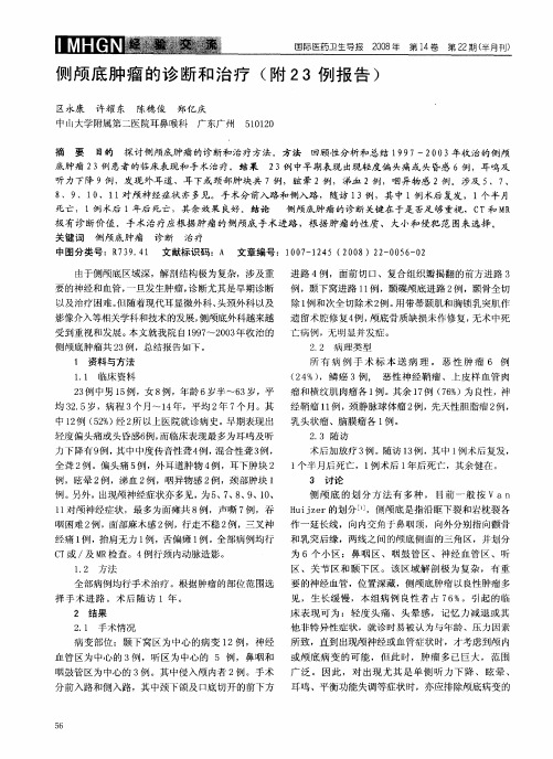 侧颅底肿瘤的诊断和治疗(附23例报告)