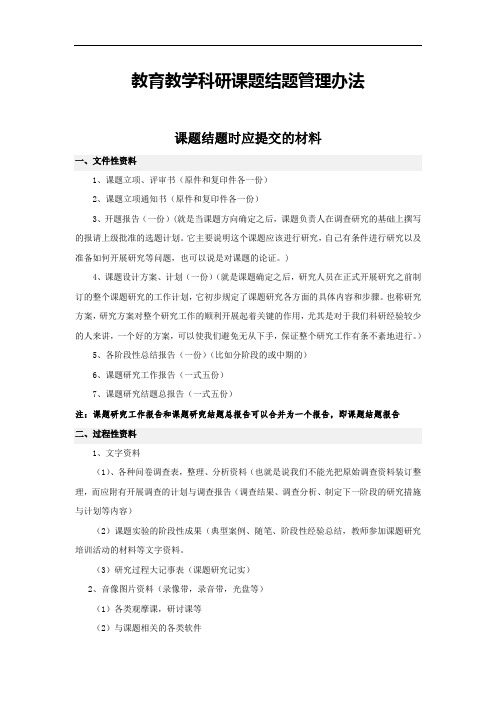 教育教学科研课题结题管理办法：课题结题所需材料和程序