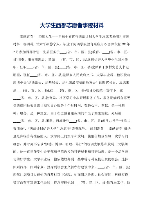 大学生西部志愿者事迹材料word范文