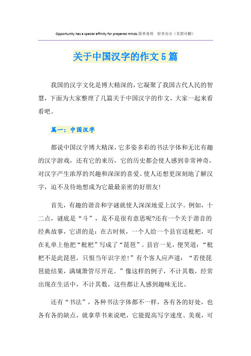 关于中国汉字的作文5篇