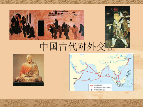 中国古代对外交往