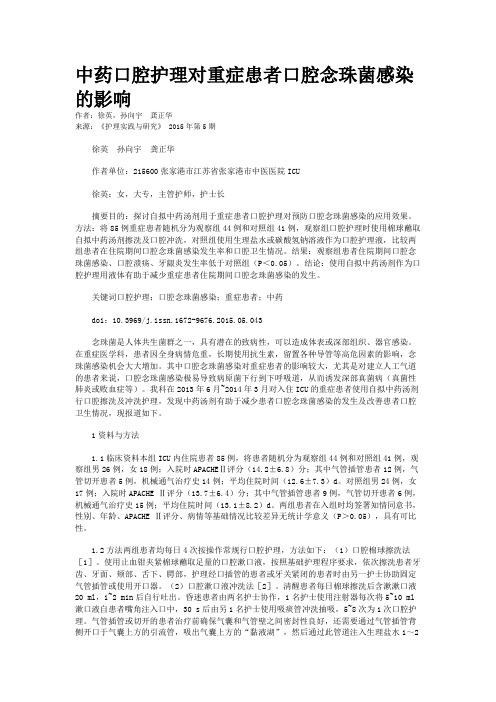 中药口腔护理对重症患者口腔念珠菌感染的影响