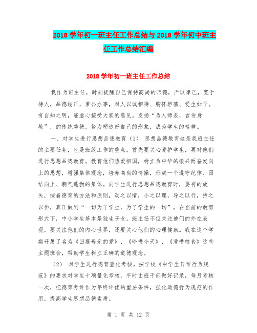 2018学年初一班主任工作总结与2018学年初中班主任工作总结汇编.doc