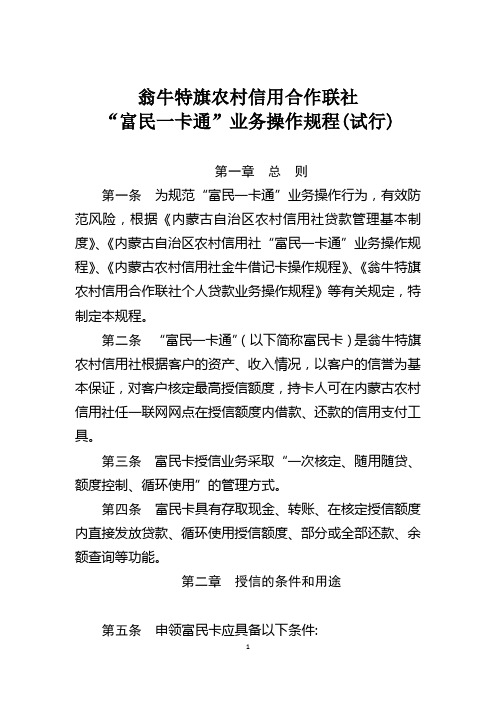 翁旗联社富民一卡通操作规程2011(修改稿1)