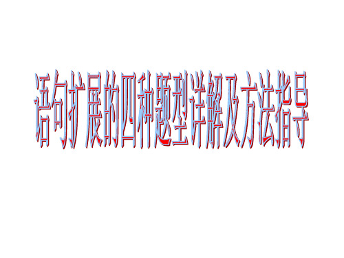 2020年高考语文扩展语句四种题型详解及方法指导(43张)