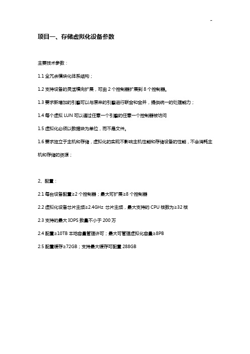 存储虚拟化设备论证参数