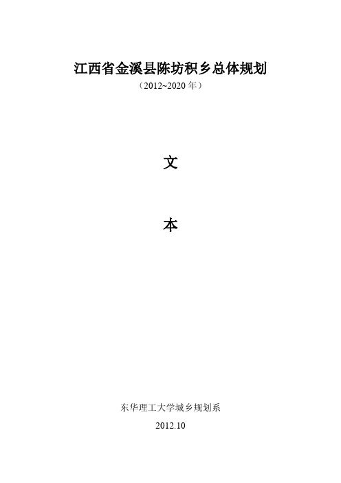 江西省金溪县陈坊积乡总体规划