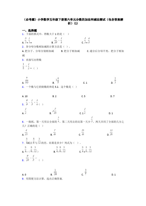 (必考题)小学数学五年级下册第六单元分数的加法和减法测试(包含答案解析)(1)