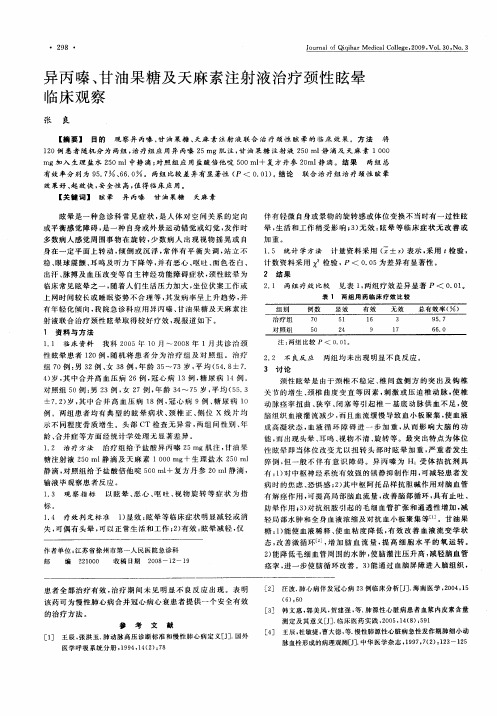 异丙嗪、甘油果糖及天麻素注射液治疗颈性眩晕临床观察