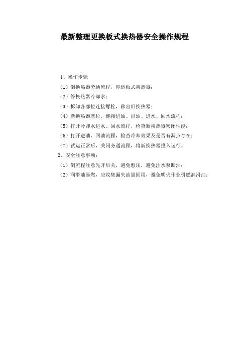 最新整理更换板式换热器安全操作规程.docx