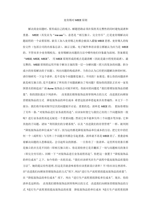麦肯锡对MECE原则