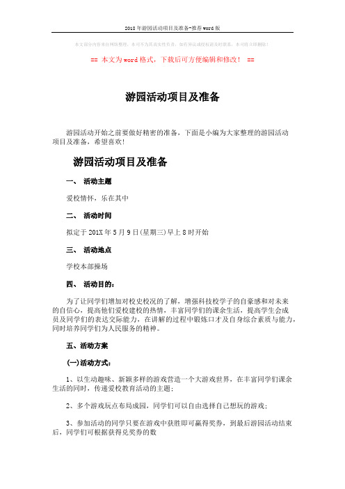 2018年游园活动项目及准备-推荐word版 (4页)