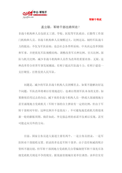 孟立联：军转干部出路何在？
