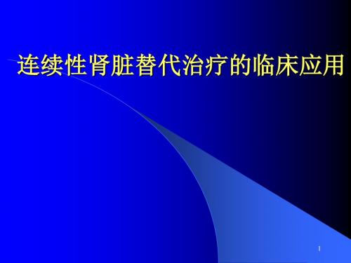 连续性肾脏替代治疗ppt课件