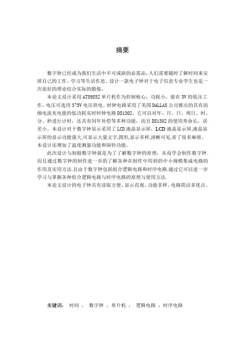 毕设多功能数字钟设计