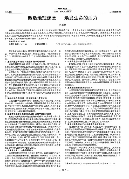 激活地理课堂 焕发生命的活力