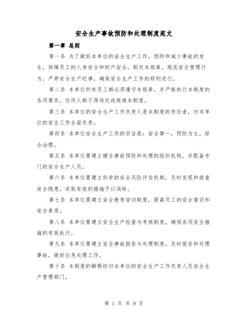 安全生产事故预防和处理制度范文(4篇)