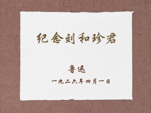 记念刘和珍君