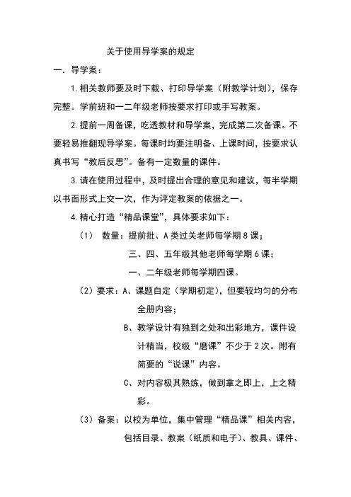 使用导学案的规定