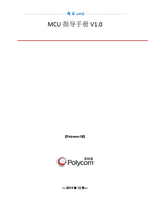 polycomMCU操作指南