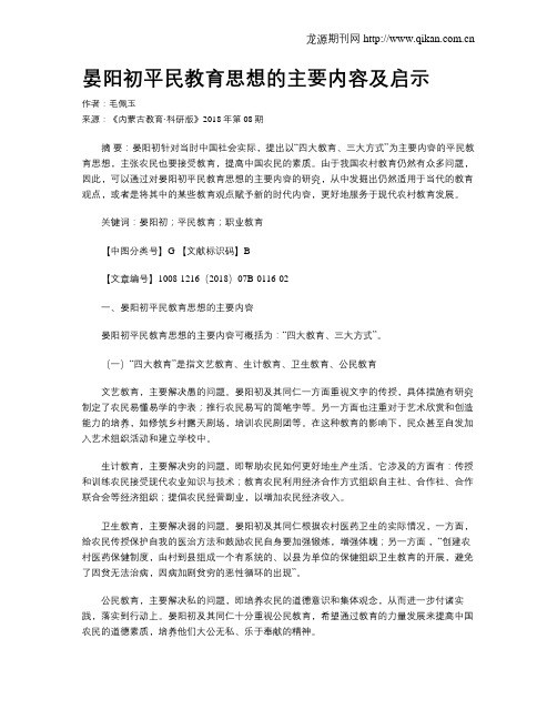 晏阳初平民教育思想的主要内容及启示