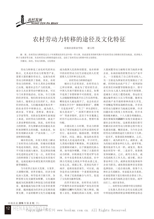 农村劳动力转移的途径及文化特征