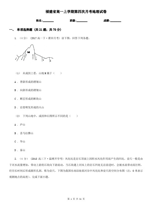 福建省高一上学期第四次月考地理试卷