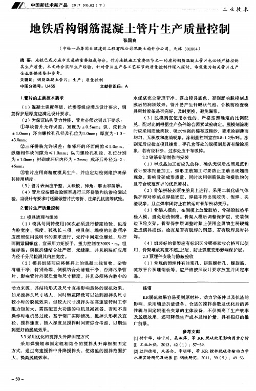 地铁盾构钢筋混凝土管片生产质量控制