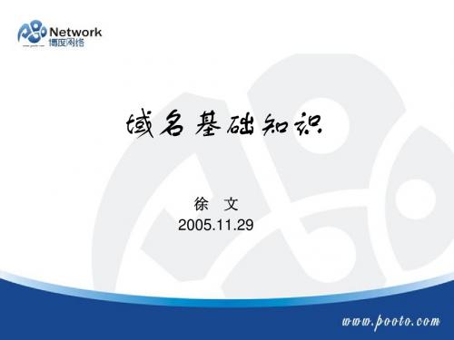 域名基础知识培训