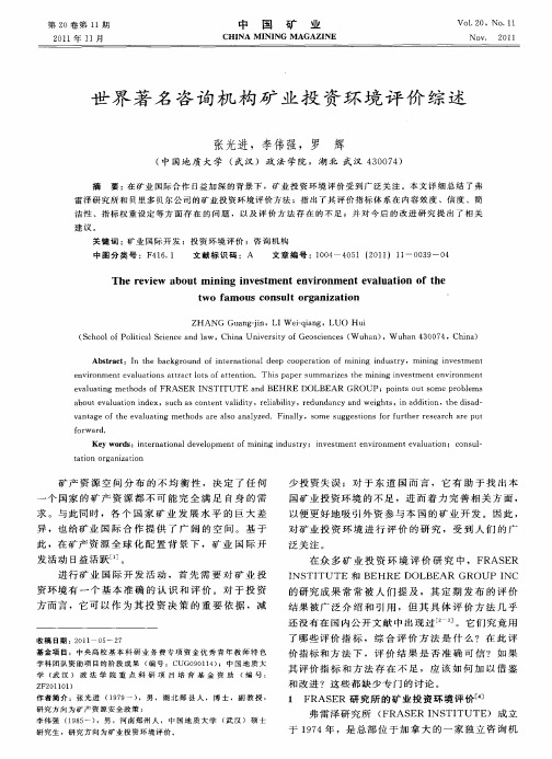 世界著名咨询机构矿业投资环境评价综述