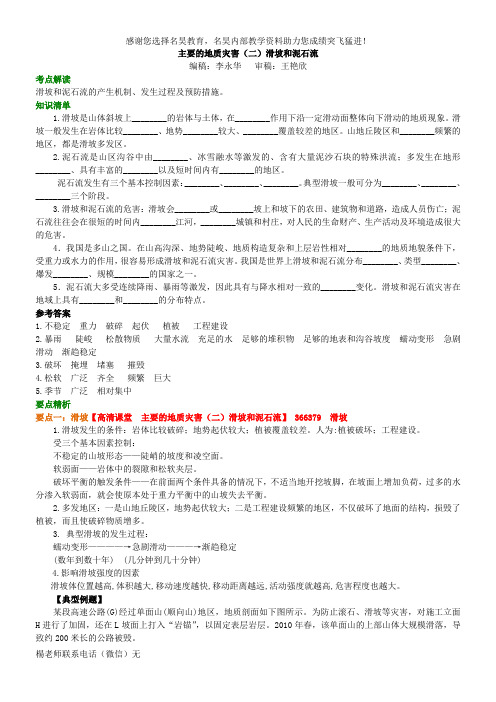 主要的地质灾害(二)滑坡和泥石流 知识讲解