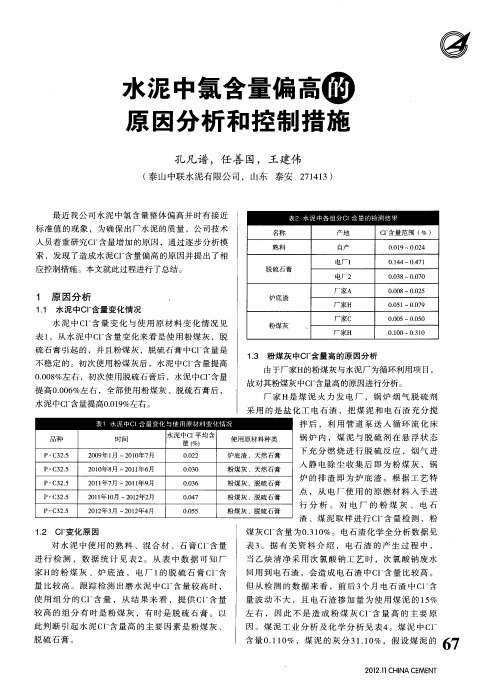 水泥中氯含量偏高的原因分析和控制措施