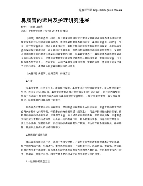 鼻肠管的运用及护理研究进展