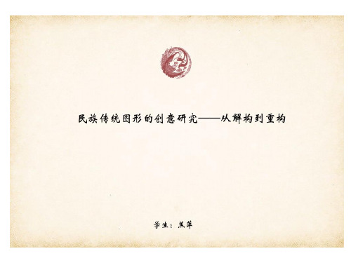 从解构到重构中的传统图形创意研究