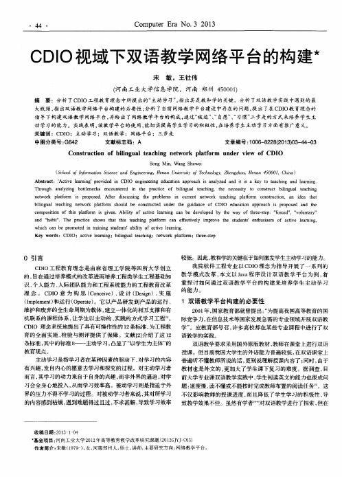 CDIO视域下双语教学网络平台的构建