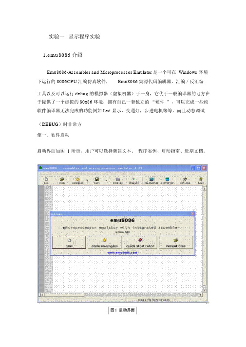 微机原理Emu8086仿真软件实验讲义
