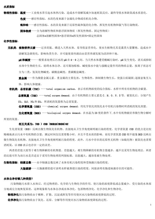 《水污染控制工程》研究生入学考试复习资料