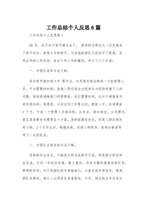 工作总结个人反思6篇