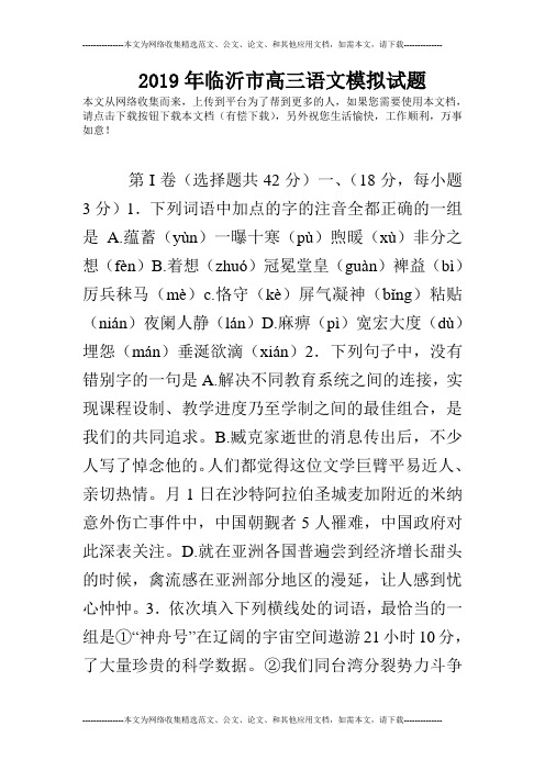 2019年临沂市高三语文模拟试题