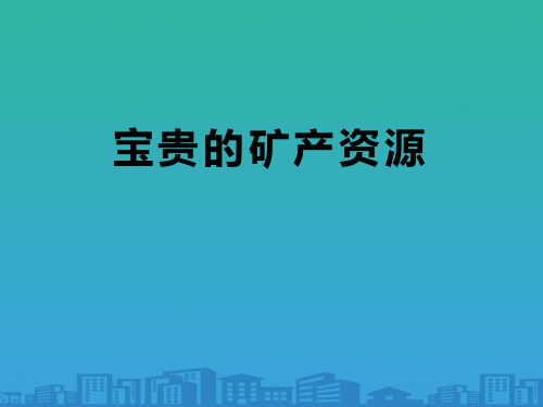 《宝贵的矿产资源》资源保护与环境危机PPT课件