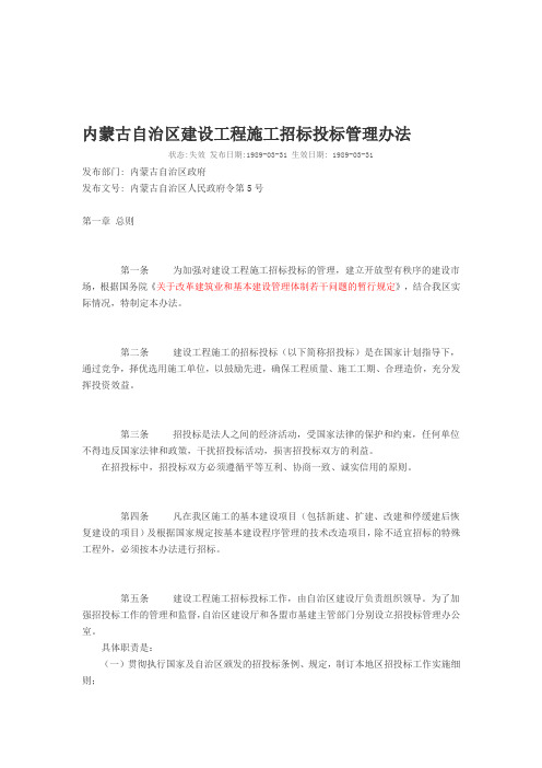 内蒙古自治区建设工程招标投标管理办法