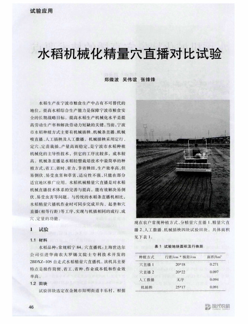 水稻机械化精量穴直播对比试验