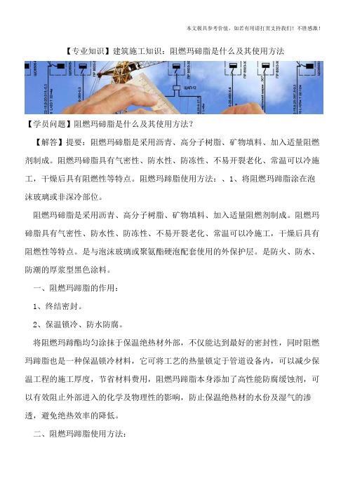 【精品文档】建筑施工知识：阻燃玛碲脂是什么及其使用方法
