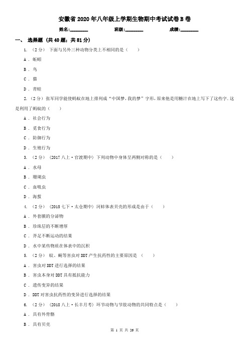 安徽省2020年八年级上学期生物期中考试试卷B卷