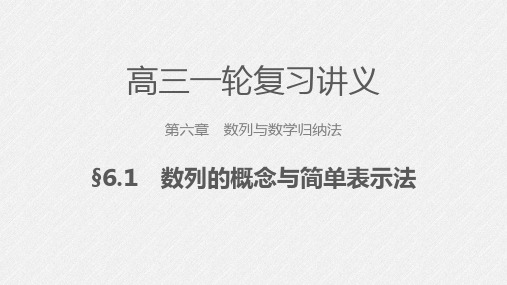 高三数学一轮课件 第六章 数列与数学归纳法 6.1 数列的概念与简单表示法