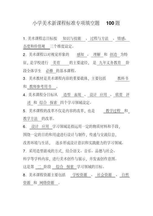 专项：最全小学美术新课程标准专项练习100道填空题