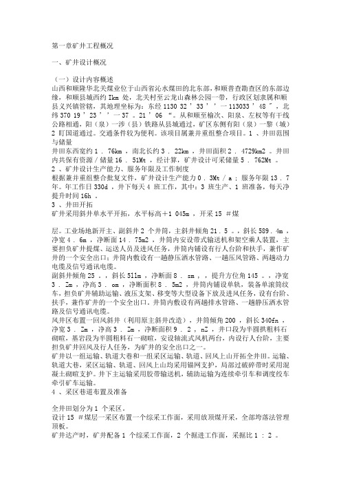 第一章矿井工程概况