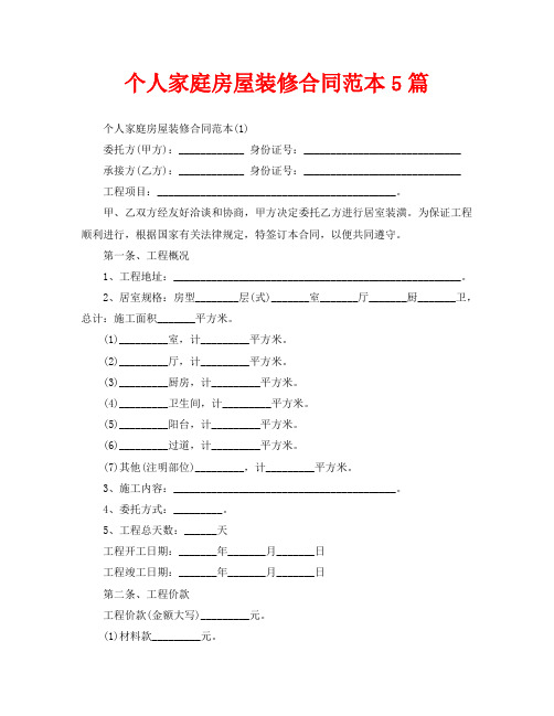 个人家庭房屋装修合同范本5篇