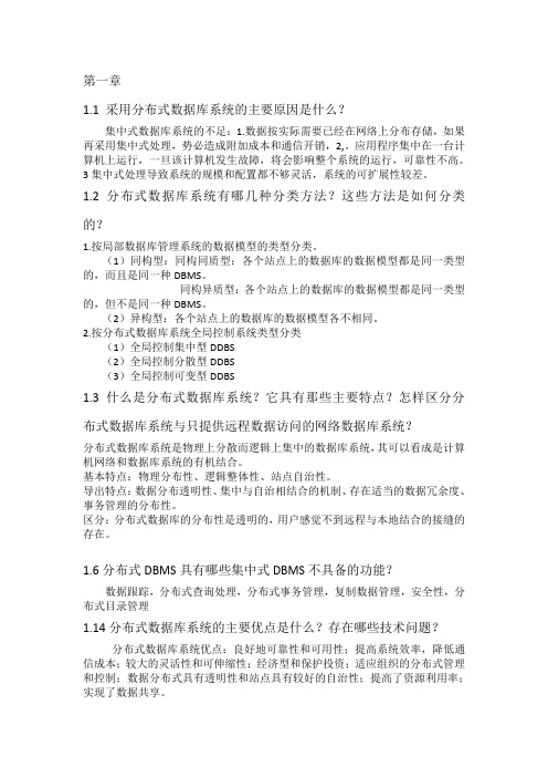 分布式数据库系统其应用(徐俊刚 第三版)重点课后习题